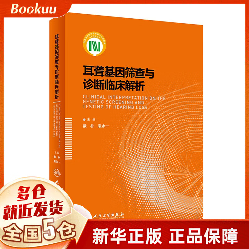 耳聋基因筛查与诊断临床解析