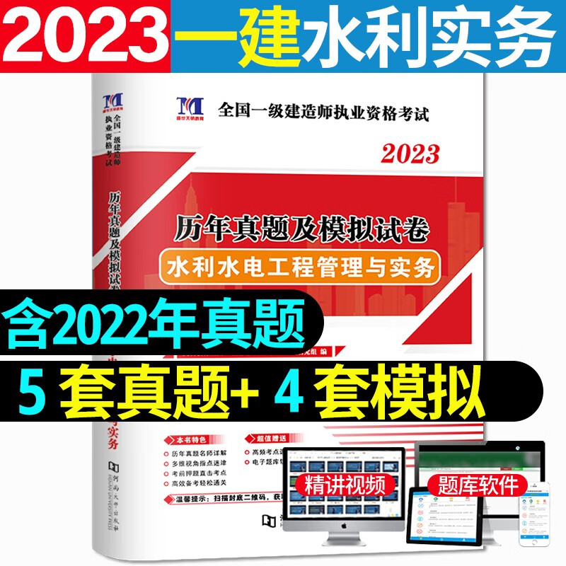 2023一级建造师考试历年真题 一级建造师考试用书 一建教材配套真题试卷 一建真题试卷 水利水电工程管理与实务