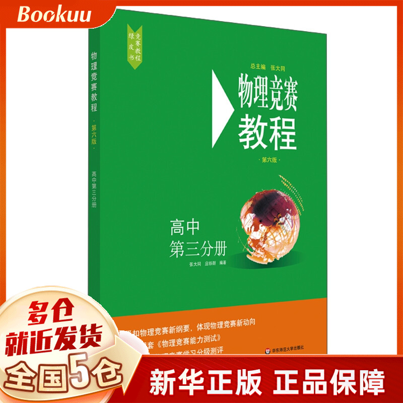 物理竞赛教程(高中第3分册第6版)