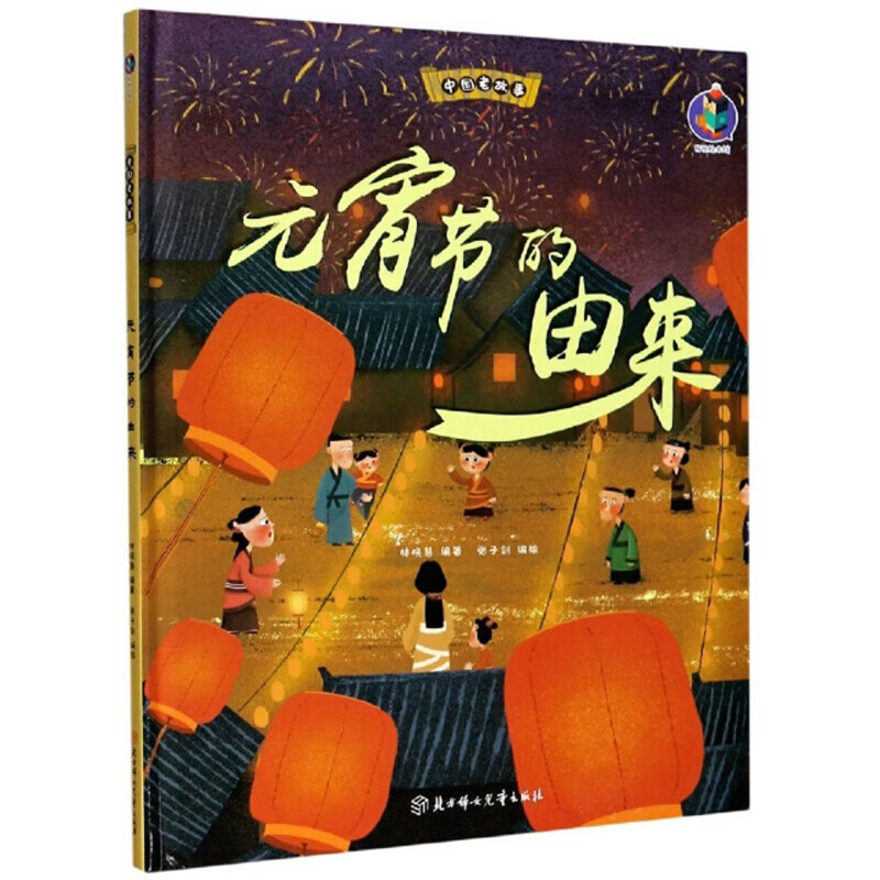 元宵节的由来 中国老故事 幼儿园宝宝硬皮硬壳精装绘