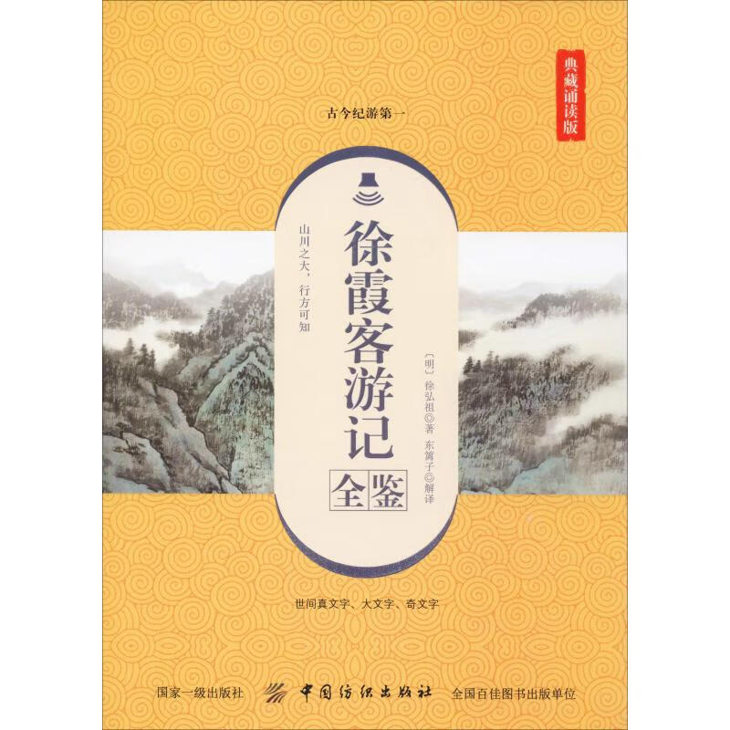徐霞客游记全鉴 典藏诵读版
