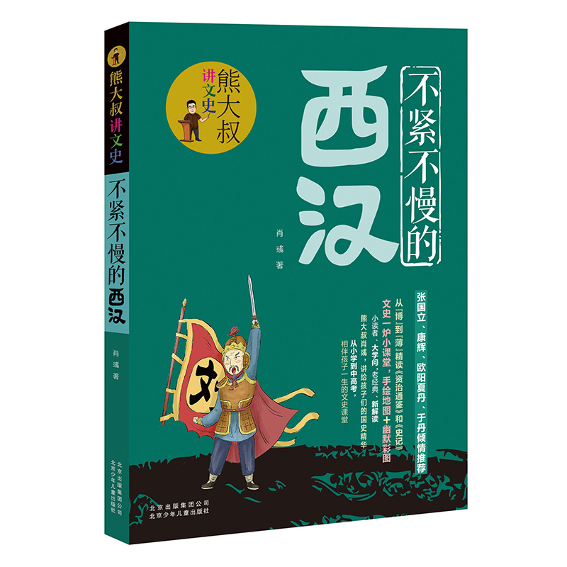 熊大叔讲文史-不紧不慢的西汉 