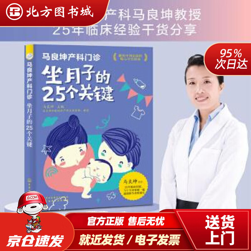 【正版现货】马良坤产科门诊：坐月子的25个关键马良坤编化学工业出版社 北方图书城