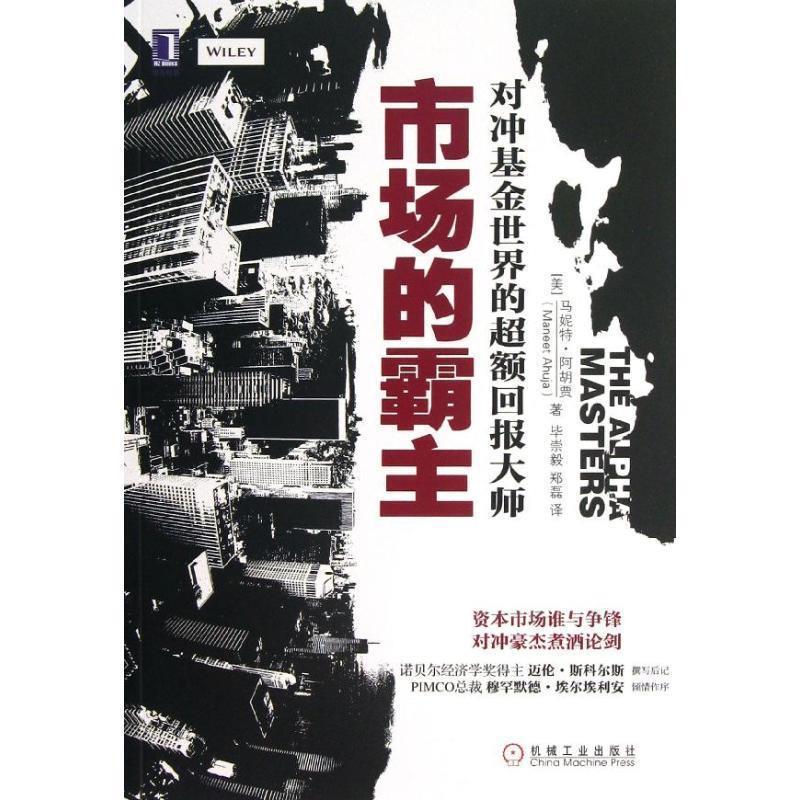 市场的霸主:对冲基金世界的超额回报大师 (美)阿胡贾著,毕崇毅,郑磊译【正版书】