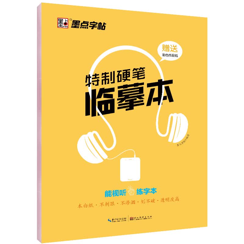 特制硬笔临摹本送彩色作品纸本白纸不刺眼不渗墨划不破透明袋高书法练习纸创作草稿纸墨点字帖新款视听练字本