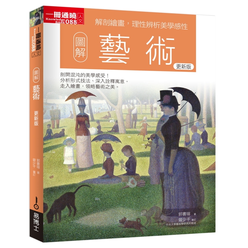 预订台版 图解艺术 更新版郭书瑄图文并茂大师作品集画册艺术