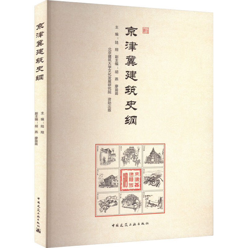 京津冀建筑史纲 图书