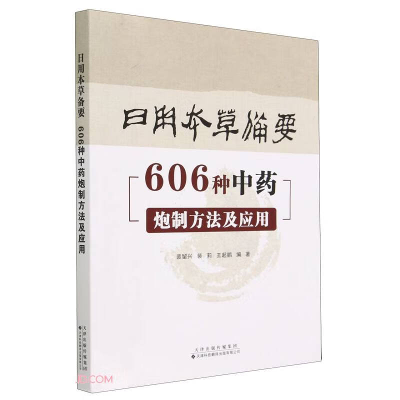 日用本草备要(606种中药炮制方法及应用