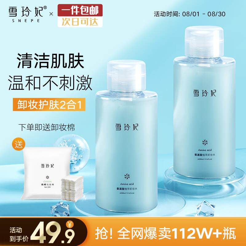 雪玲妃氨基酸卸妆水500ml*2按压式  深入清洁 舒缓保湿 敏感三合一使用感如何?
