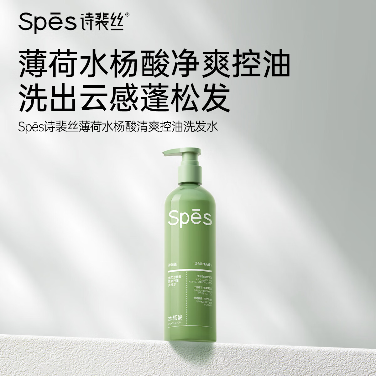 Spes诗裴丝 薄荷 水杨酸洗发水 小分子 控油去屑清爽男士女士洗发露   【实惠囤货装】水杨酸洗发水