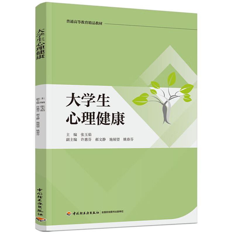 【现货】大学生心理健康