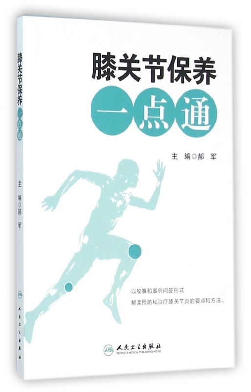 膝关节保养一点通