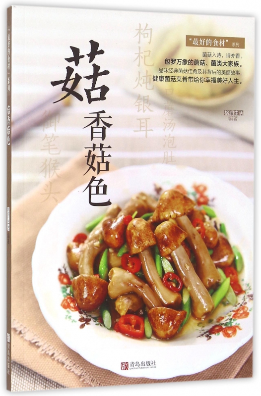菇香菇色/最好的食材系列