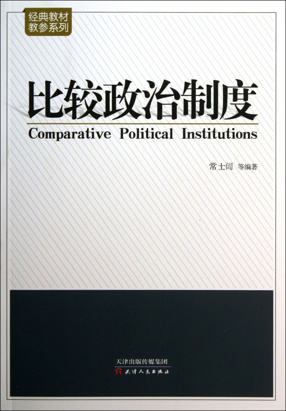 比较政治制度/经典教材教参系列