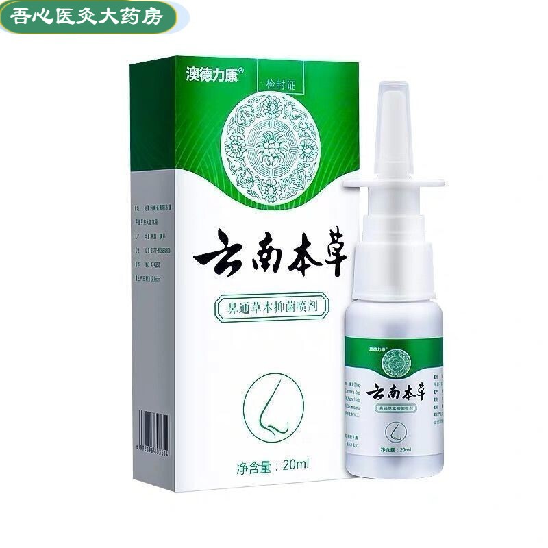 【药房直售】澳德力康鼻舒通鼻腔抑菌喷剂鼻通草本抑菌喷雾 一瓶