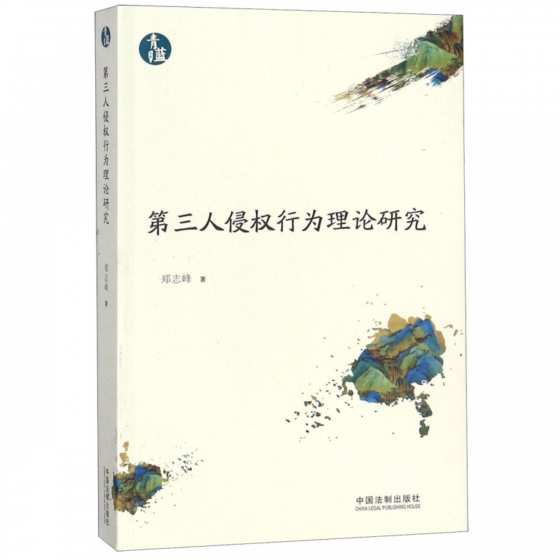 第三人侵权行为理论研究/青蓝文库