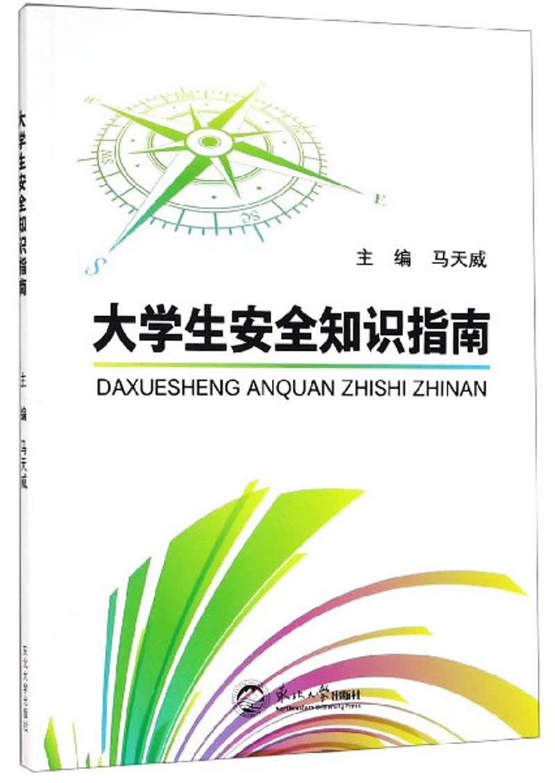 大学生安全知识指南