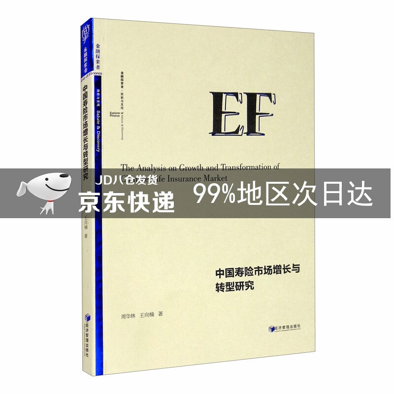 中国寿险市场增长与转型研究