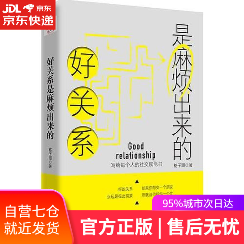 【新华书店】好关系是麻烦出来的