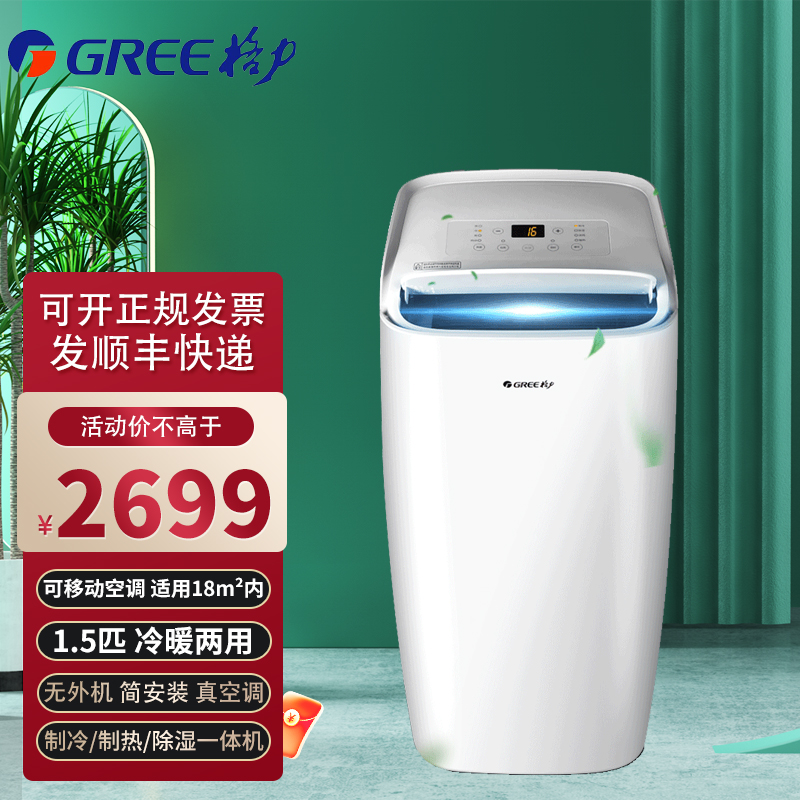 格力（GREE）1.5匹移动空调冷暖一体机 可移动空调立式冷热除湿一体机 窗机商用出租房客厅空调 白色