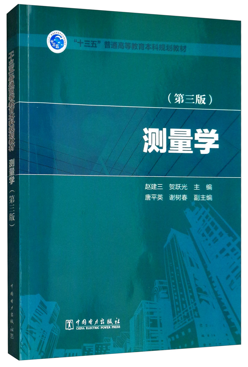 测量学（第三版）/“十三五”普通高等教育本科规划教材