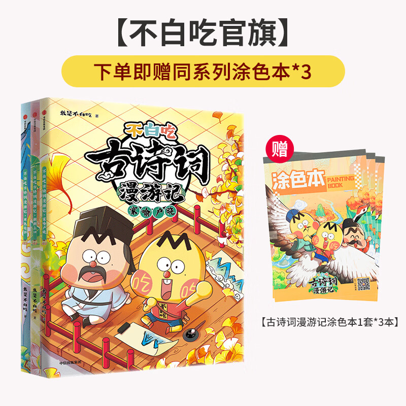 【古诗词第二辑·赠同款涂色本3本】我是不白吃漫画书古诗词漫游记全套3册 小学生100首古诗词课外读物 【不白吃·古诗词】第二辑共3册