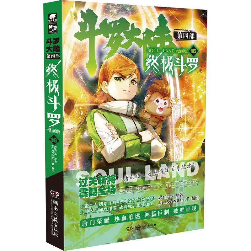斗罗大陆 第4部 终极斗罗 16 漫画版