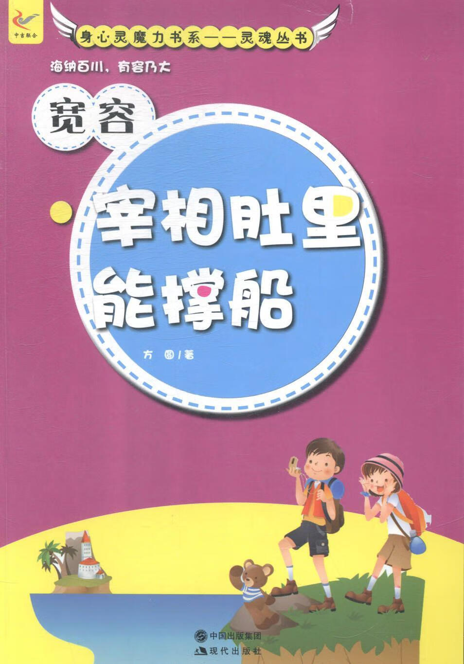 宽容:宰相肚里能撑船方圆现代出版社9787514319705 中小学教辅书籍