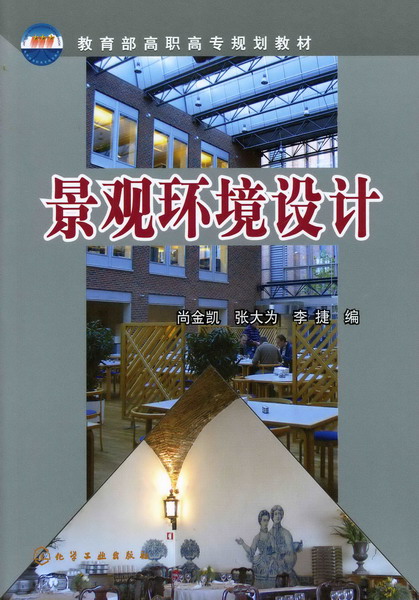 景观环境设计 尚金凯、张大为、李捷 编