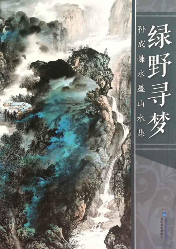 绿野寻梦(孙成慷水墨山水集)