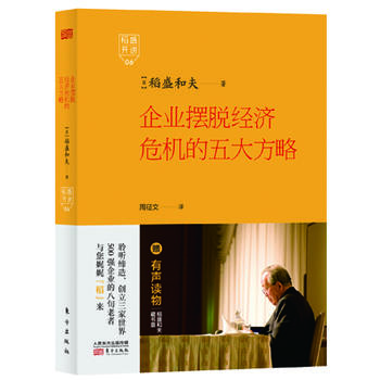 稻盛开讲6：企业摆脱经济危机的五人方略（精装版）