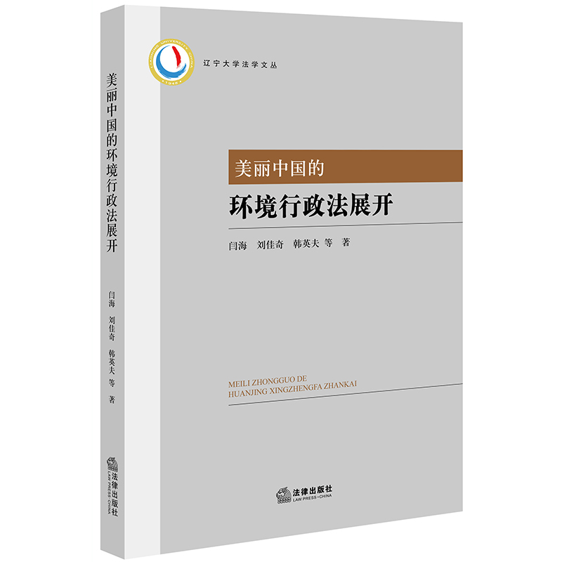美丽中国的环境行政法展开 闫海 法律出版社
