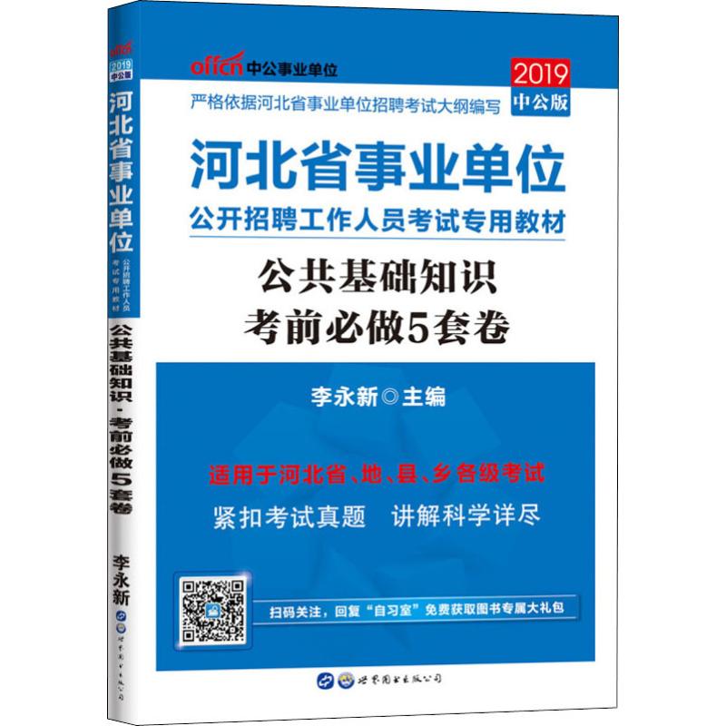 中公事业单位 公共基础知识考前必做5套卷 中公版 2019