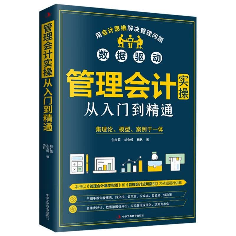 管理会计实操从入门到精通