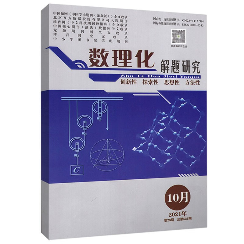 【新9月】数理化解题研究杂志2022年9/8/7/6/5月 高考数学物理化学命题导向与研究 10月
