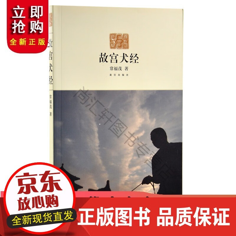 故宫犬经 故宫博物院出版书籍 杂文小说 纸上故宫