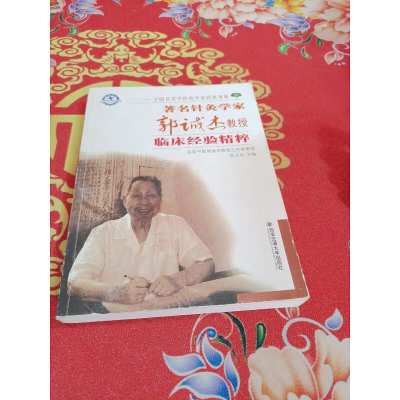 【正版】著名针灸学家郭诚杰教授临床经验精粹 西安交通大学出版社