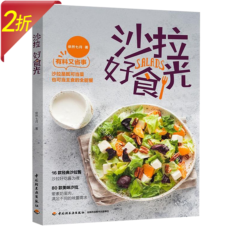 【2折】百变营养沙拉 主食沙拉、减肥就是好好吃饭、食帖 哇！沙拉的教科书 沙拉 好食光 定价42