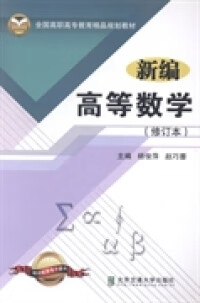 新编高等数学 主编杨俊萍, 赵巧蓉 9787512111080