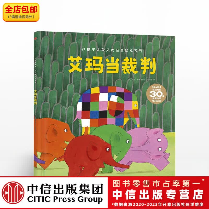 艾玛当裁判(大象艾玛系列)