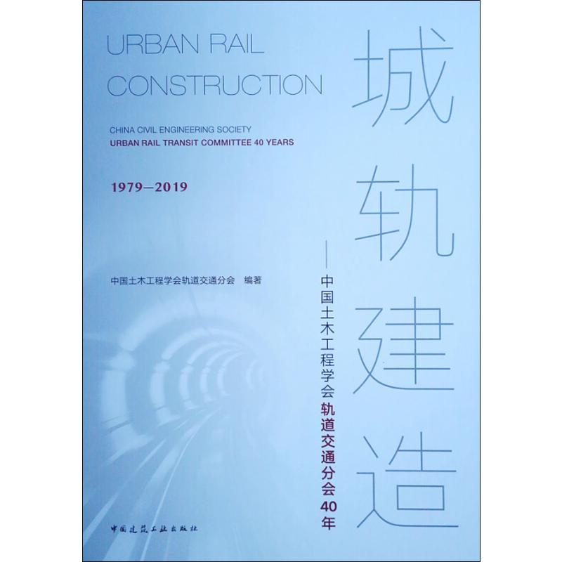 城轨建造——中国土木工程学会轨道交通分会40年
