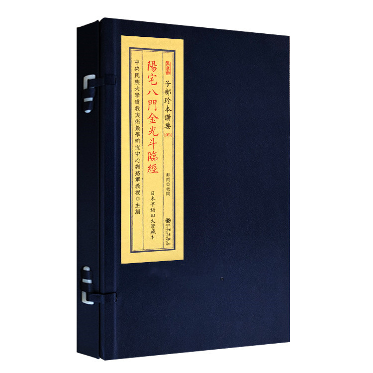 正版 阳宅八门金光斗临经 宣纸线装一函一册全 红色