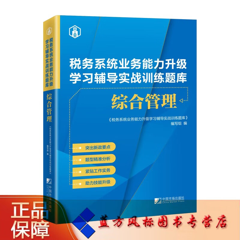 综合管理 税务系统业务能力升级学习辅导实
