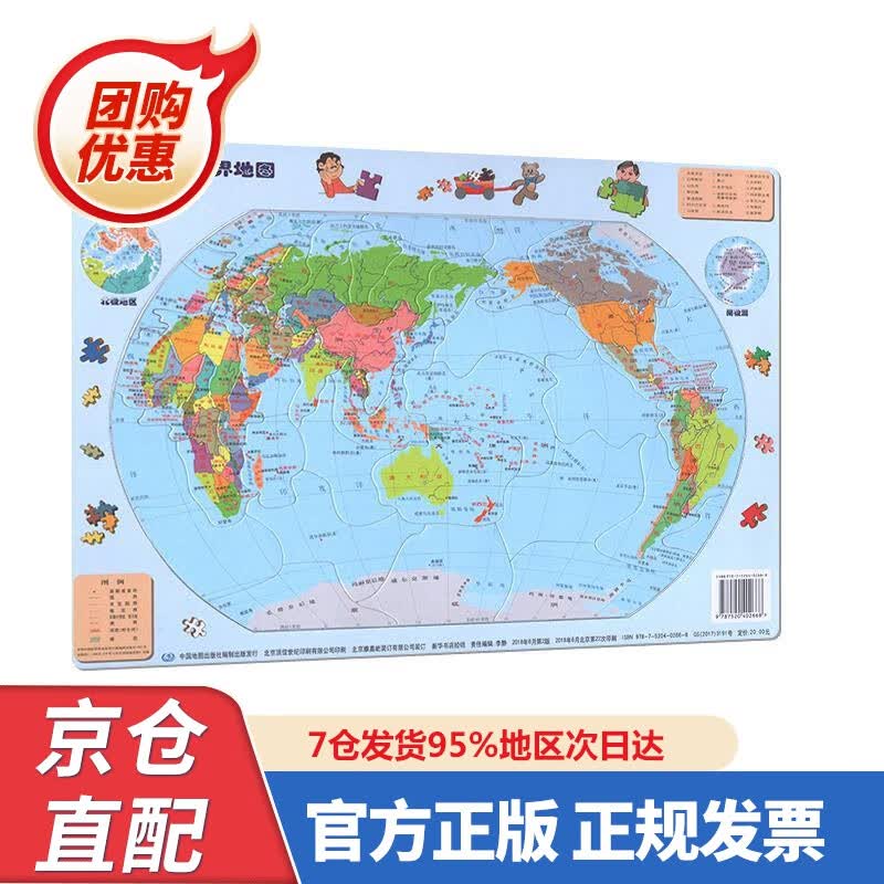 【新书正版】动手拼世界地图 儿童拼图 9787520402668 中国地图出版社