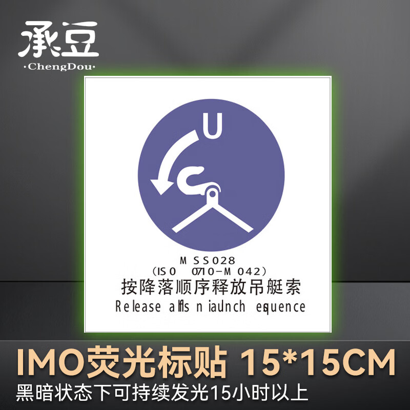 承豆 船舶专用imo荧光标贴 按降落顺序释放吊艇索