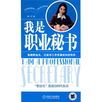 我是职业秘书 谭一平 著【正版】