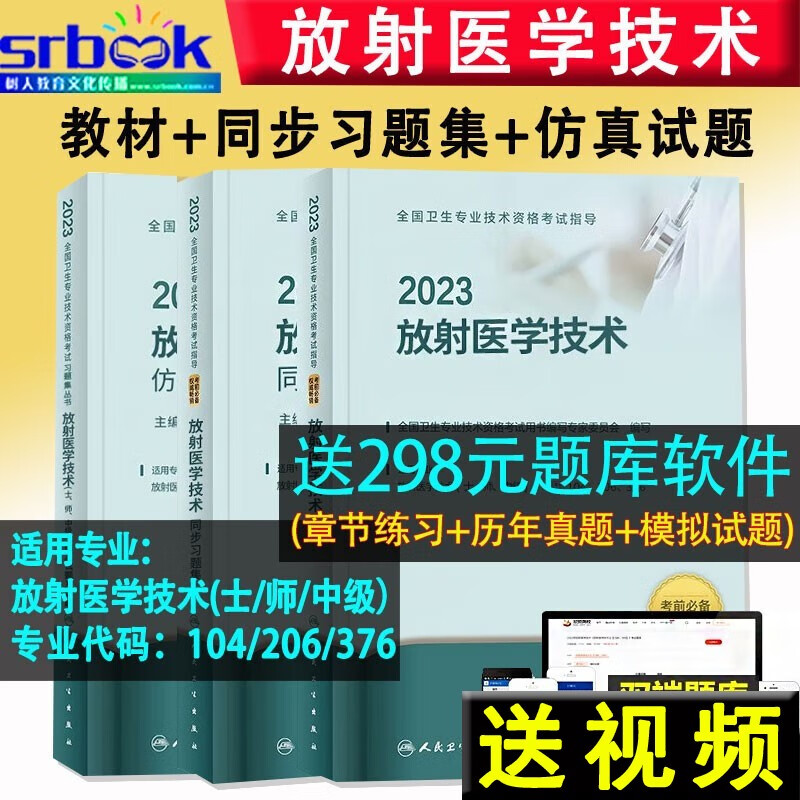 现货速发2023年放射医学技术中级考试指导+同步习题集+仿真试题及详解医学影像技术技士考试书初级技师主治医师职称考试用书