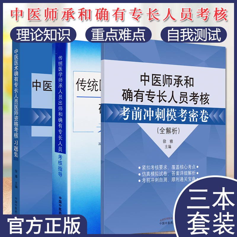 3本2023中医医术确有专长人员医师资格