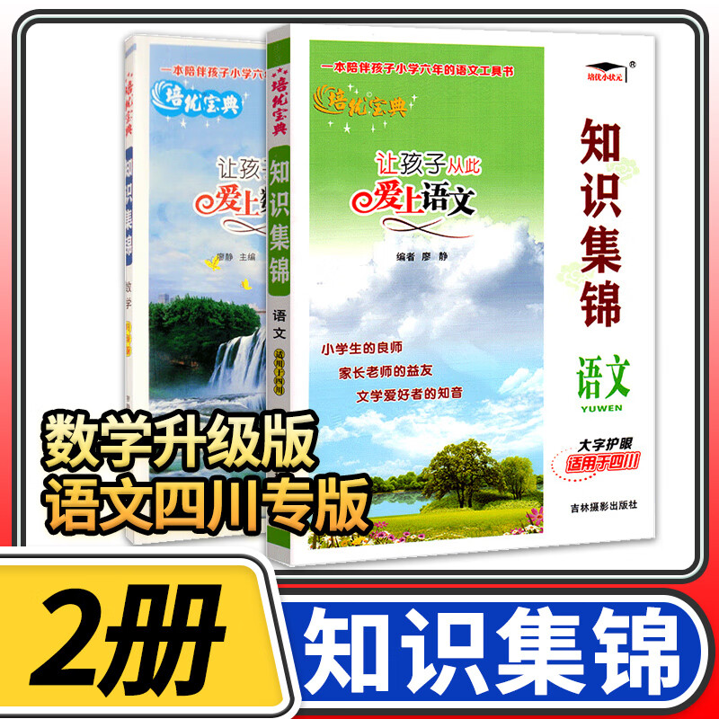 【四川专版】培优宝典知识集锦语文+数学 小学知识大全四五六年级知识大集结辅导资料知识手册小升初毕业总复习基础学习工具书