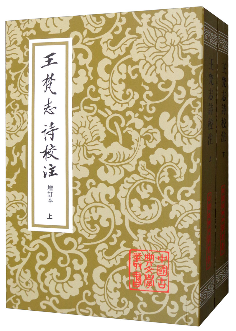 王梵志诗校注(上下册)/中国古典文学丛书